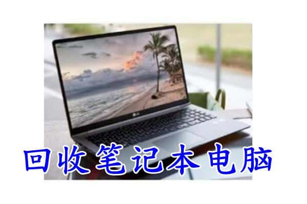 太原晋源区回收笔记本